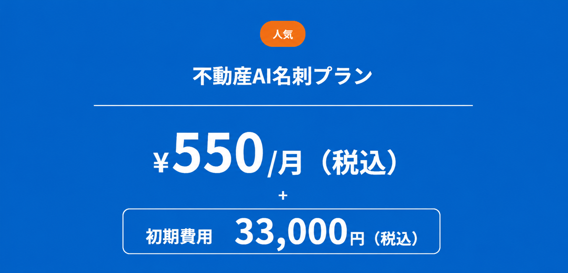 不動産AI名刺プラン 料金