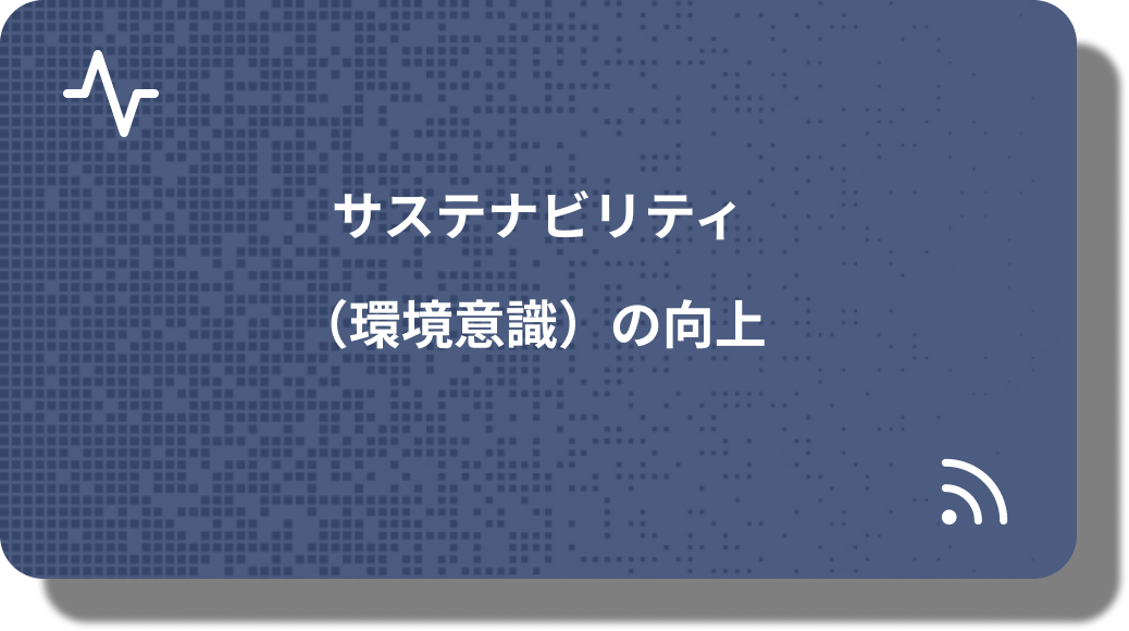 サステナビリティ意識の向上