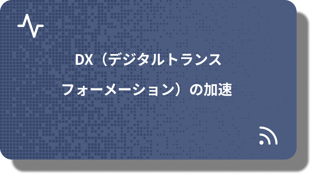 DXの加速